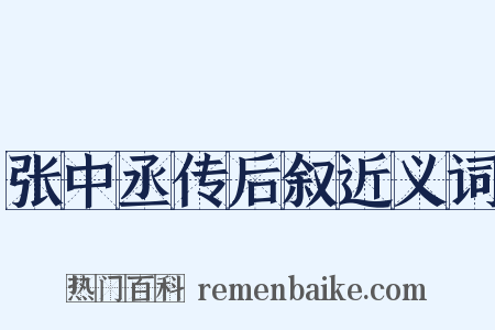 张中丞传后叙近义词是什么意思的图片